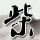 等着我